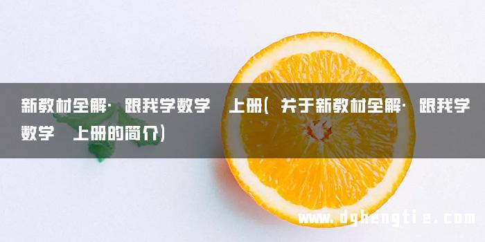 新教材全解·跟我学数学 上册(关于新教材全解·跟我学数学 上册的简介)